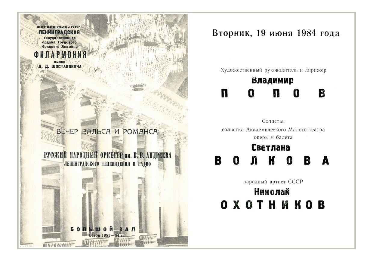 Вечер вальса и романса
Дирижер – Владимир Попов